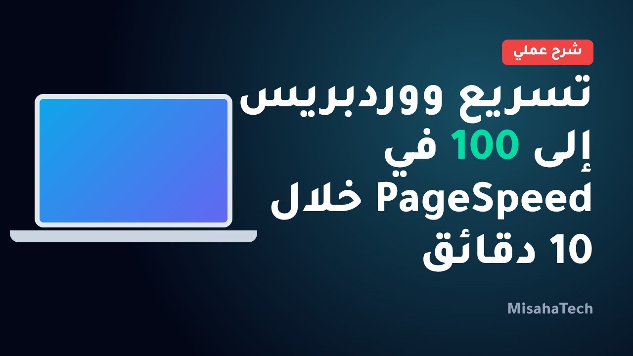 تسريع ووردبريس إلى 100 في PageSpeed